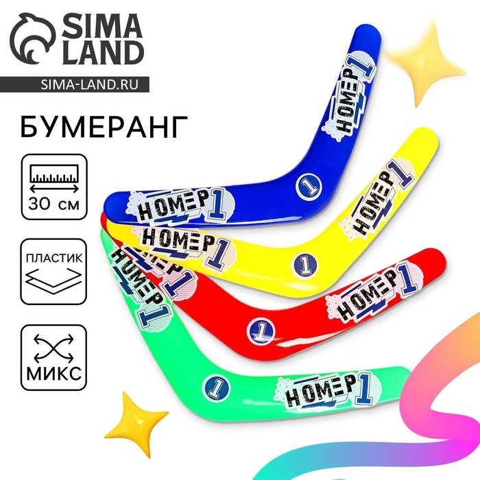 Бумеранг «Номер 1», цвета МИКС Бумеранг «Номер 1», цвета МИКС