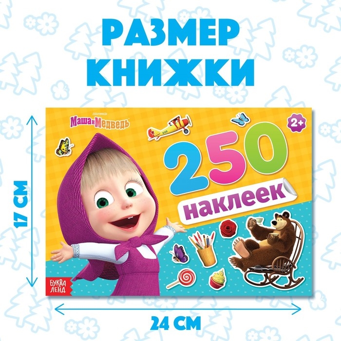 Альбом 250 наклеек «Маша и медведь», 17 × 24 см, 12 стр., Маша и Медведь Альбом 250 наклеек «Маша и медведь», 17 × 24 см, 12 стр., Маша и Медведь
