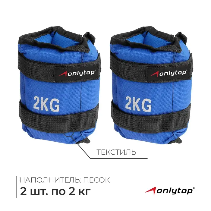 Утяжелители ONLYTOP, 2 шт. &times; 2 кг, цвет синий