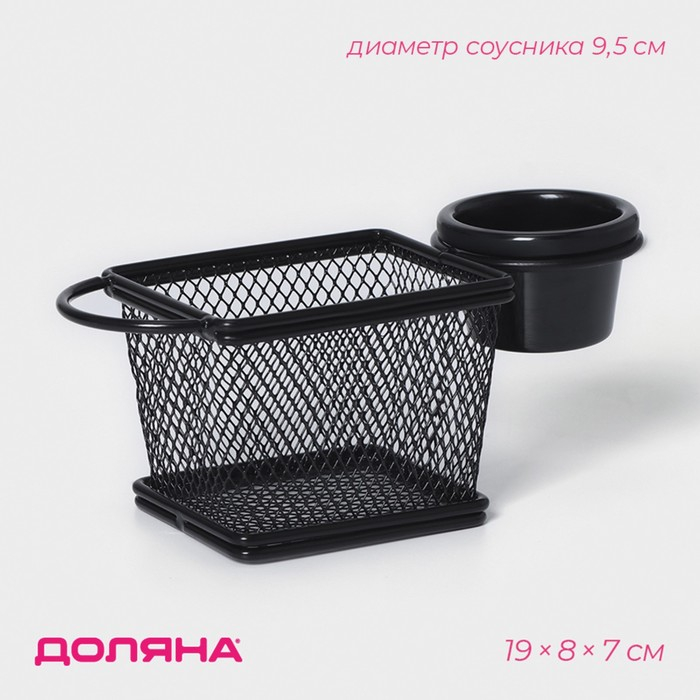 Корзинка для картофеля фри Доляна «Ночь», 10×8×8,5 см, с соусником d=9,5 см, цвет чёрный Корзинка для картофеля фри Доляна «Ночь», 10×8×8,5 см, с соусником d=9,5 см, цвет чёрный