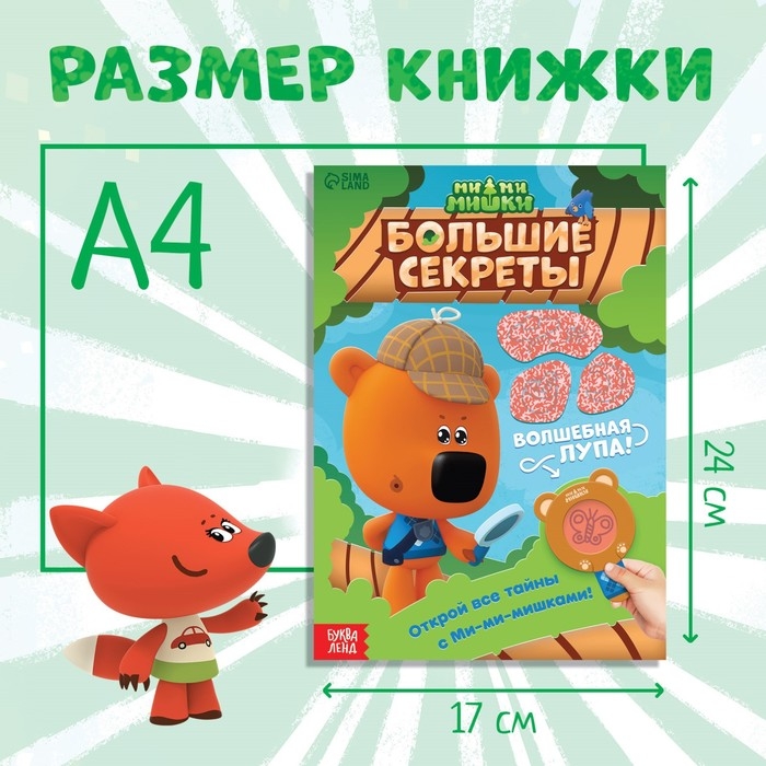 Книга с секретами и лупой «Большие секреты. Найди, что спрятано», 16 стр., Ми-ми-мишки Книга с секретами и лупой «Большие секреты. Найди, что спрятано», 16 стр., Ми-ми-мишки