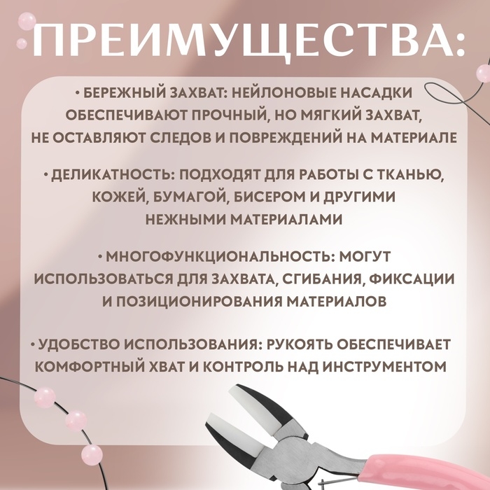 Плоскогубцы с нейлоновыми насадками, для рукоделия, 14 × 6,5 см, цвет серебряный/розовый Плоскогубцы с нейлоновыми насадками, для рукоделия, 14 × 6,5 см, цвет серебряный/розовый