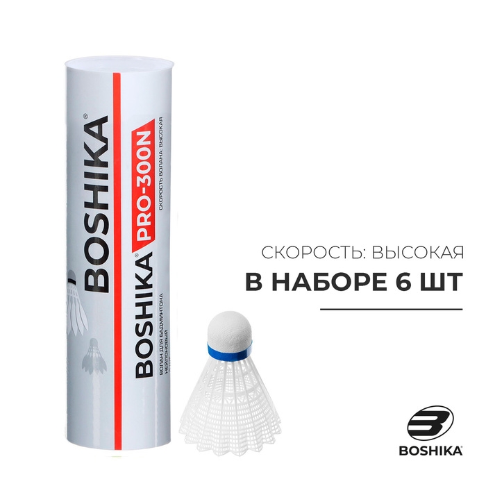 Набор воланов для бадминтона BOSHIKA PRO-300N, 6 шт., цвет белый Набор воланов для бадминтона BOSHIKA PRO-300N, 6 шт., цвет белый
