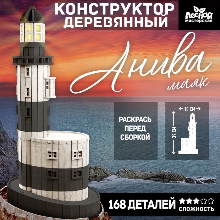 Деревянный конструктор «Маяк Анива», 39х18 см, 168 деталей Деревянный конструктор «Маяк Анива», 39х18 см, 168 деталей