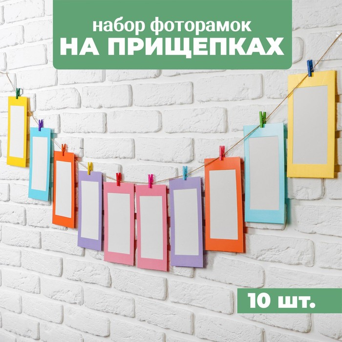 Фоторамки на прищепках, набор 10 шт. Фоторамки на прищепках, набор 10 шт.