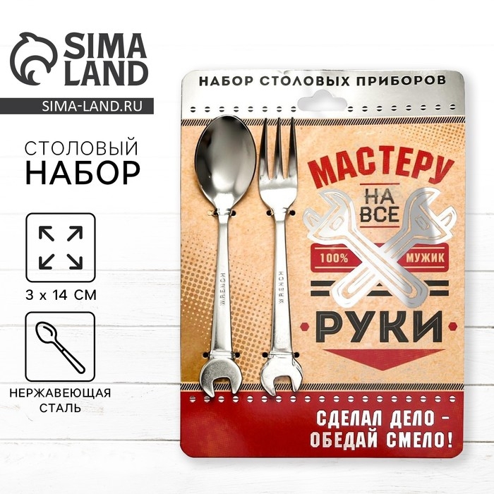 Набор столовых приборов: ложка и вилка &laquo;Мастеру на все руки&raquo;.