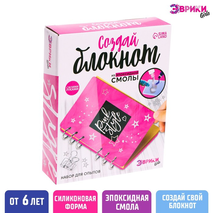 Набор для опытов «Создай блокнот из эпоксидной смолы. Для девочек» Набор для опытов «Создай блокнот из эпоксидной смолы. Для девочек»
