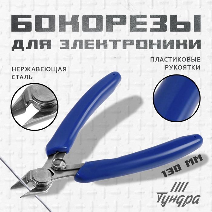 Бокорезы усиленные для электроники ТУНДРА mini, нерж. сталь, пластиковые рукоятки, 125 мм Бокорезы усиленные для электроники ТУНДРА mini, нерж. сталь, пластиковые рукоятки, 125 мм