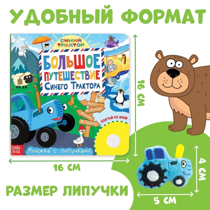 Книжка с липучками «Большое путешествие Синего трактора», 12 стр., Синий трактор Книжка с липучками «Большое путешествие Синего трактора», 12 стр., Синий трактор