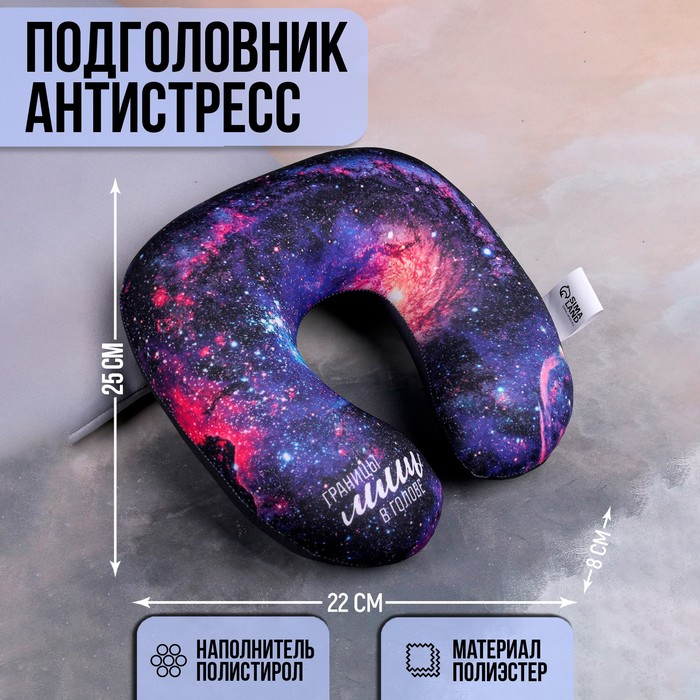 Подголовник-антистресс «Космос» Подголовник-антистресс «Космос»