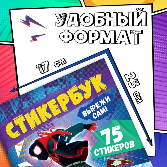 Стикербук «Вырежи сам», 16,5 х 23 см, 8 стр., Человек-паук Стикербук «Вырежи сам», 16,5 х 23 см, 8 стр., Человек-паук