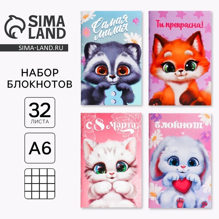 Блокнот А6, 32 л «С 8 Марта. Животные» Набор из 4 шт. в пакете Блокнот А6, 32 л «С 8 Марта. Животные» Набор из 4 шт. в пакете