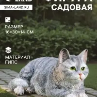 Садовая фигура из гипса &laquo;Кот&raquo;, 16&times;30&times;14 см