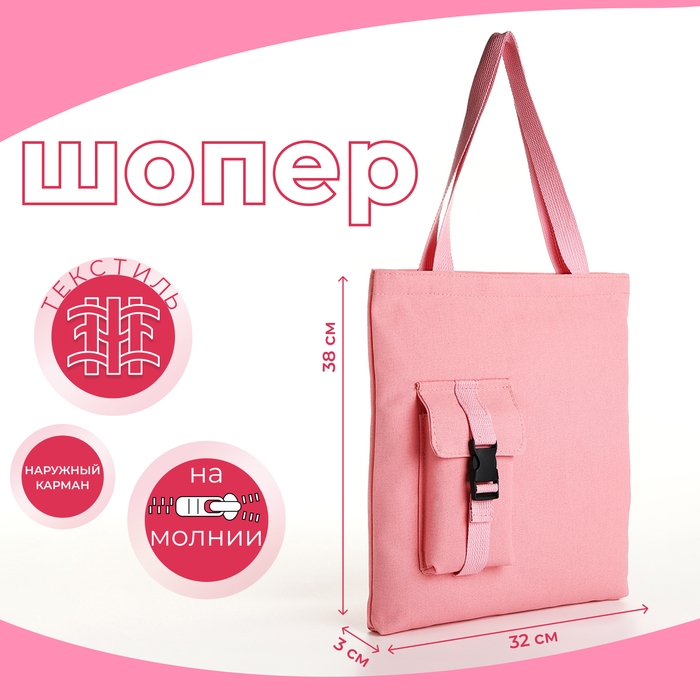 Шопер на молнии, из текстиля, цвет розовый Шопер на молнии, из текстиля, цвет розовый