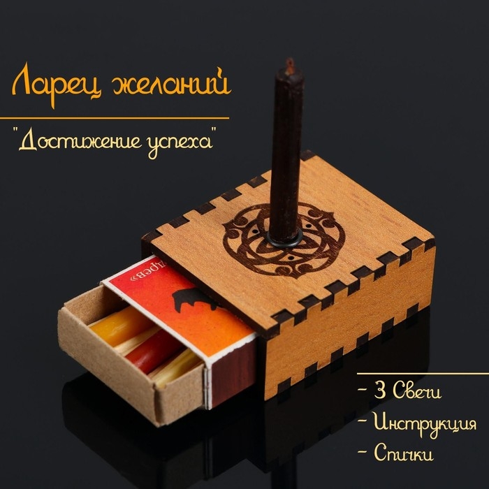 Набор ларец желаний  Набор ларец желаний "Достижение успеха" со свечками, 5,2х4,5х2 см