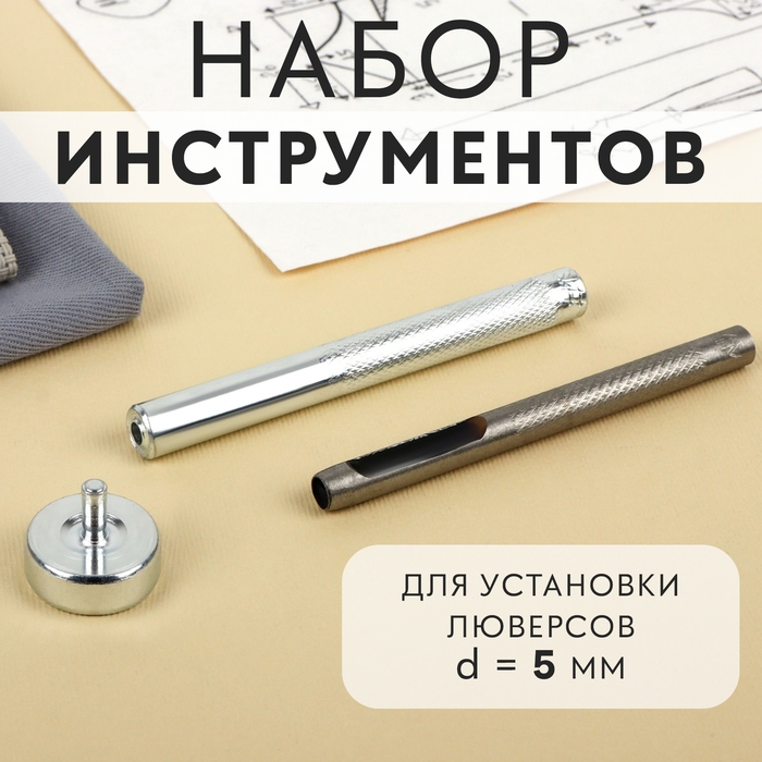 Набор инструментов для ручной установки люверсов №300, d = 5 мм, с колодцем Набор инструментов для ручной установки люверсов №300, d = 5 мм, с колодцем