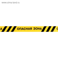 Лента оградительная "Опасная зона" 250 м, чёрно-жёлтая, ширина 7,5 см, толщина 50 мкм