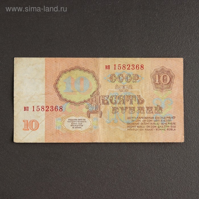 Банкнота 10 рублей СССР 1961, с файлом, б/у Банкнота 10 рублей СССР 1961, с файлом, б/у