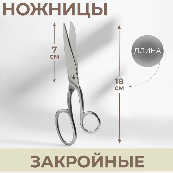 Ножницы закройные, 7 Ножницы закройные, 7", 18 см, цвет серебряный