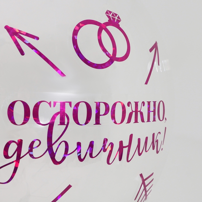 Воздушный шар-баблс с наполнением &laquo;Девичник&raquo;