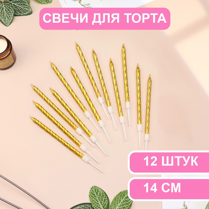 Свечи в торт Свечи в торт "Металлик", 14 см, 12 шт, золотистые