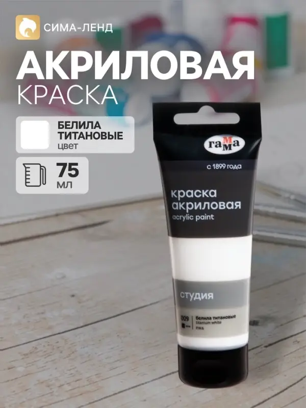 Краска акриловая художественная туба 75 мл, Гамма &laquo;Студия&raquo; №009 белила титановые