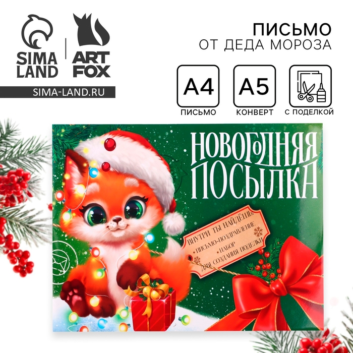 Письмо от Деда Мороза с поделкой «Новый год: Новогодняя посылка» Письмо от Деда Мороза с поделкой «Новый год: Новогодняя посылка»