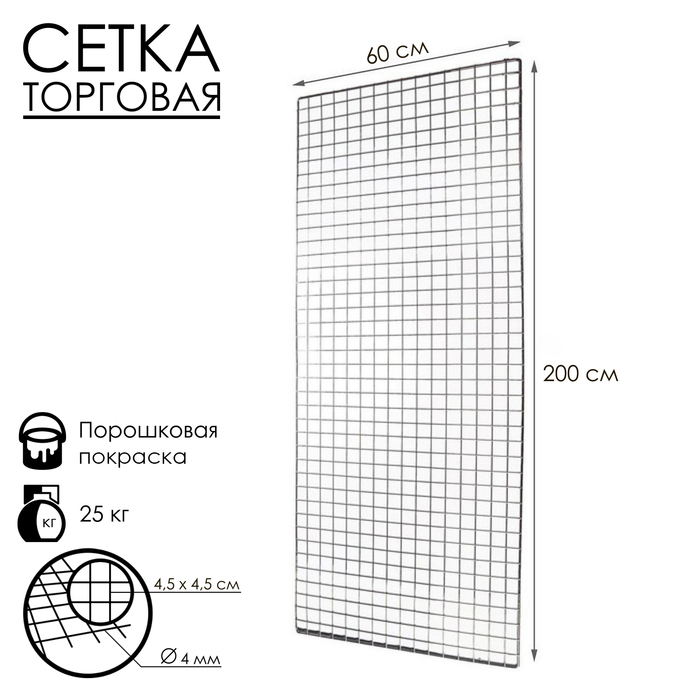 Сетка торговая 60х200см, окантовка 6мм, пруток - 4мм, цвет белый (порошковое покрытие) Сетка торговая 60х200см, окантовка 6мм, пруток - 4мм, цвет белый (порошковое покрытие)