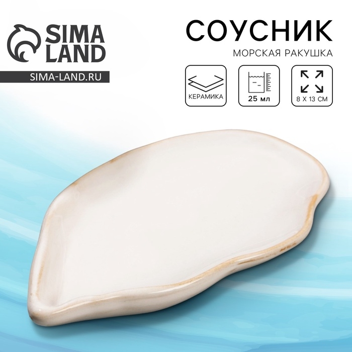 Соусник керамический «Морская ракушка», 8 х 13 см., 25 мл., цвет белый Соусник керамический «Морская ракушка», 8 х 13 см., 25 мл., цвет белый
