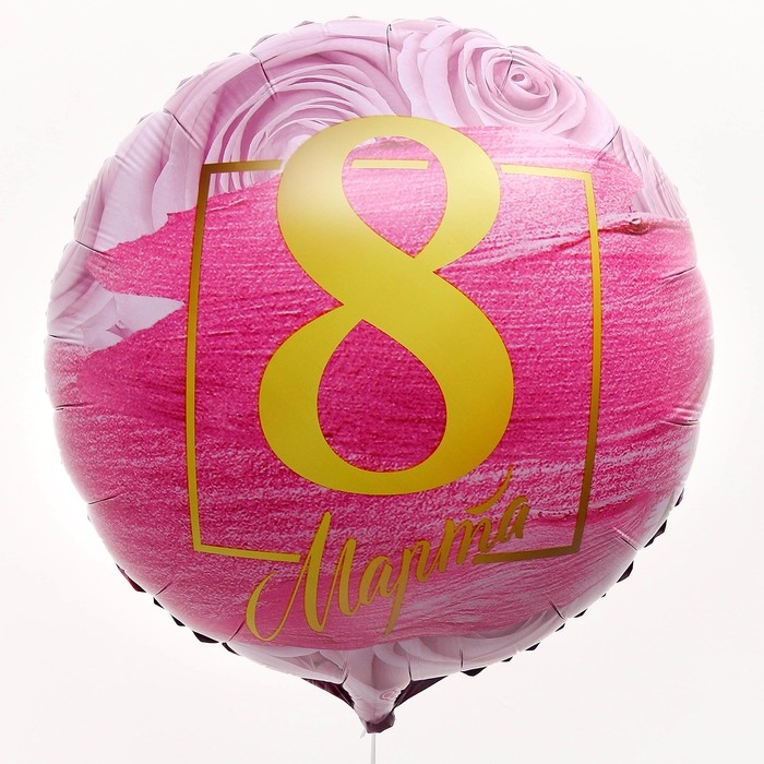 Воздушный шар фольгированный 18" &laquo;8 марта&raquo; круг, с подложкой