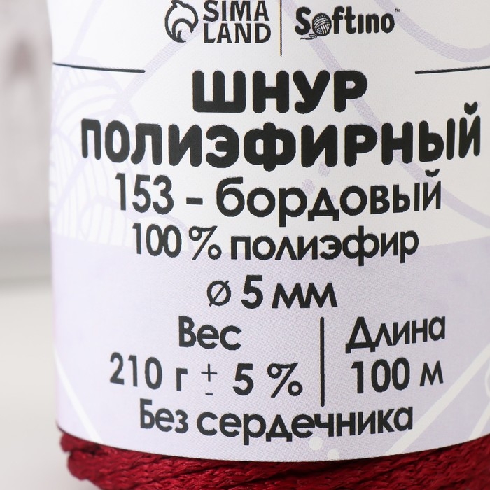 Шнур полиэфирный без сердечника 5 мм 100м/210г (+/- 5%) бордовый-153 Шнур полиэфирный без сердечника 5 мм 100м/210г (+/- 5%) бордовый-153