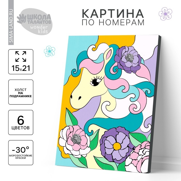 Картина по номерам для детей на подрамнике «Волшебная пони», 21 х 15 см Картина по номерам для детей на подрамнике «Волшебная пони», 21 х 15 см