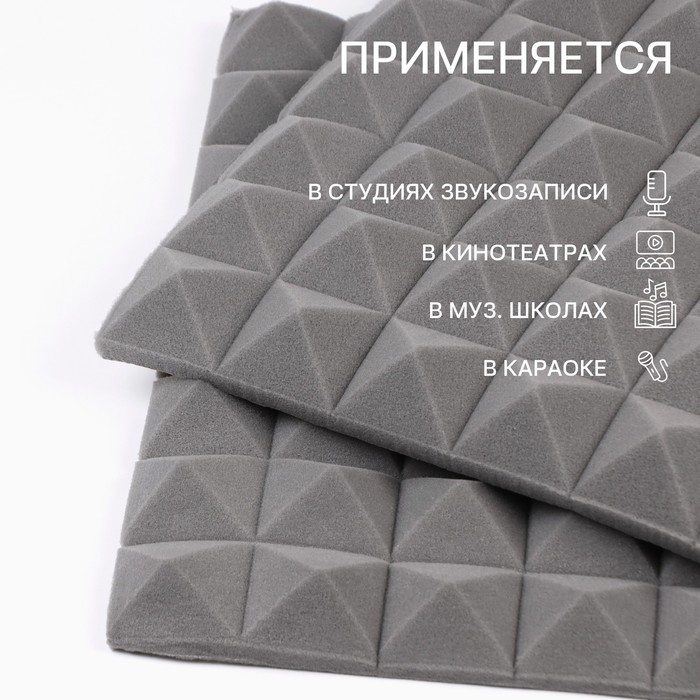 Шумопоглощающая панель - акустический поролон самоклеящийся, пирамида, 50 х 5 см, серый Шумопоглощающая панель - акустический поролон самоклеящийся, пирамида, 50 х 5 см, серый