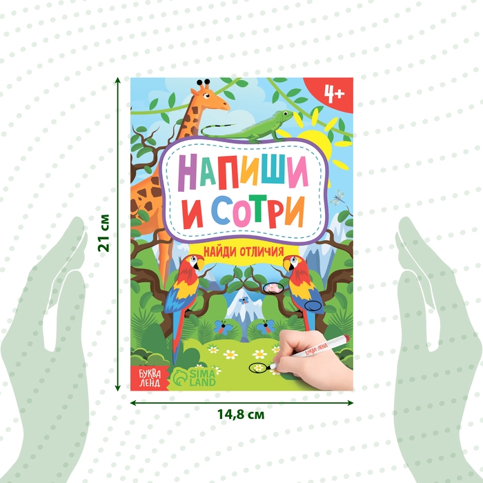 Книжка с маркером «Пиши-стирай. Найди отличия», 12 стр. Книжка с маркером «Пиши-стирай. Найди отличия», 12 стр.