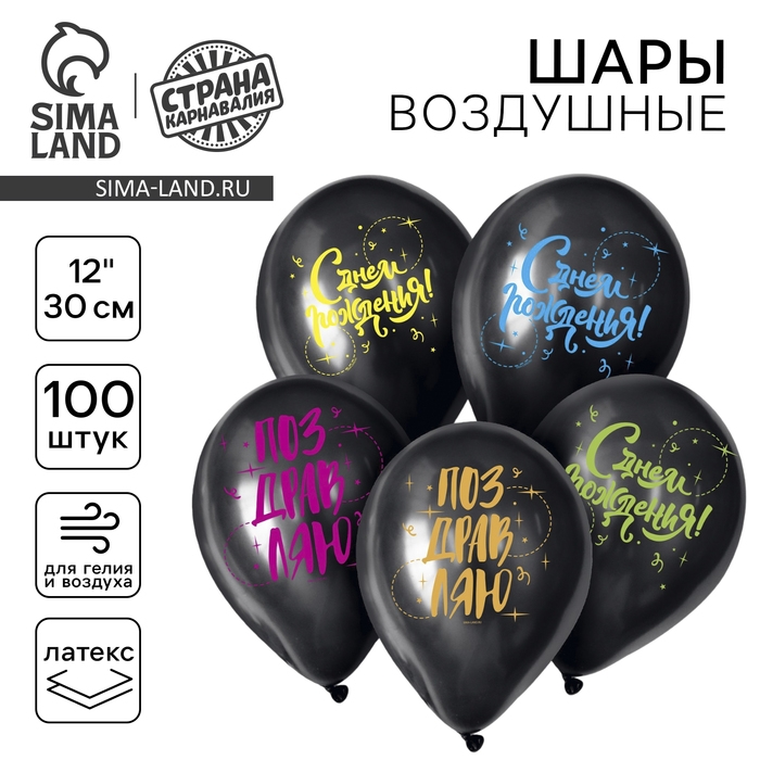 Воздушный шар латексный 12 Воздушный шар латексный 12" «С Днём Рождения!», 100 шт.