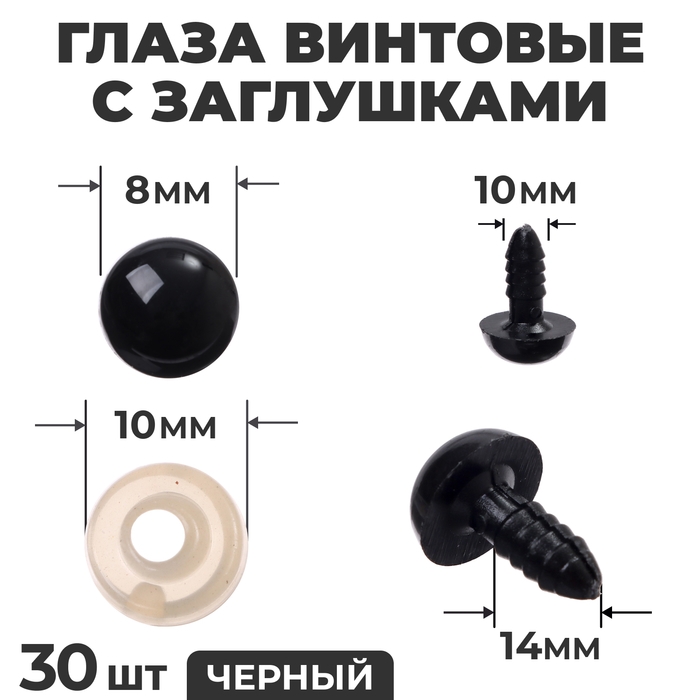 Глаза винтовые с заглушками, набор 30 шт., размер 1 шт. — 1,2 см, цвет чёрный Глаза винтовые с заглушками, набор 30 шт., размер 1 шт. — 1,2 см, цвет чёрный