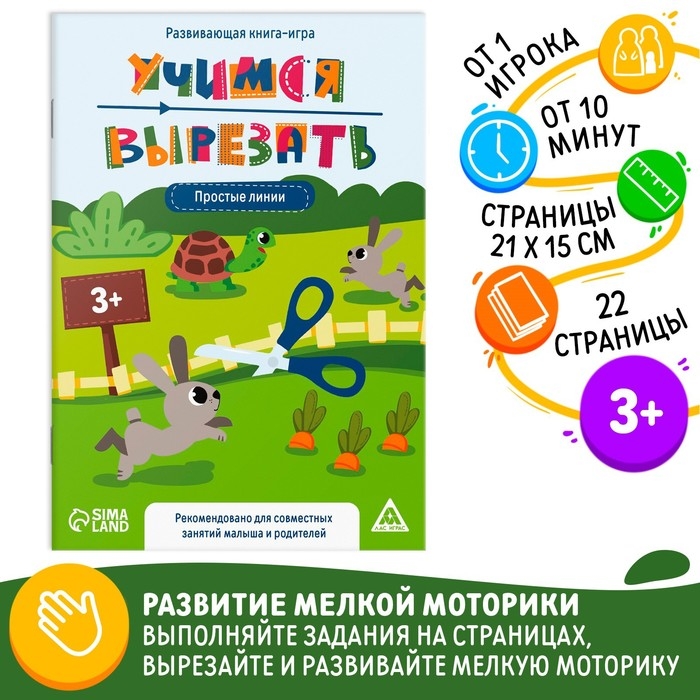 Настольная книга-игра «Учимся вырезать» простые линии, 22 стр, 3+ Настольная книга-игра «Учимся вырезать» простые линии, 22 стр, 3+