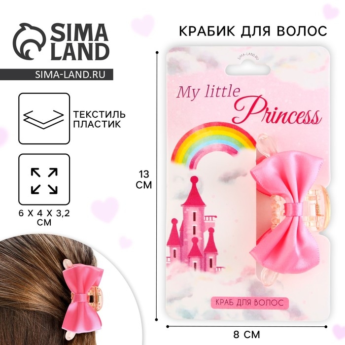 Краб для волос с бантом «My little princess», 5 х 5 х 2.9 см Краб для волос с бантом «My little princess», 5 х 5 х 2.9 см