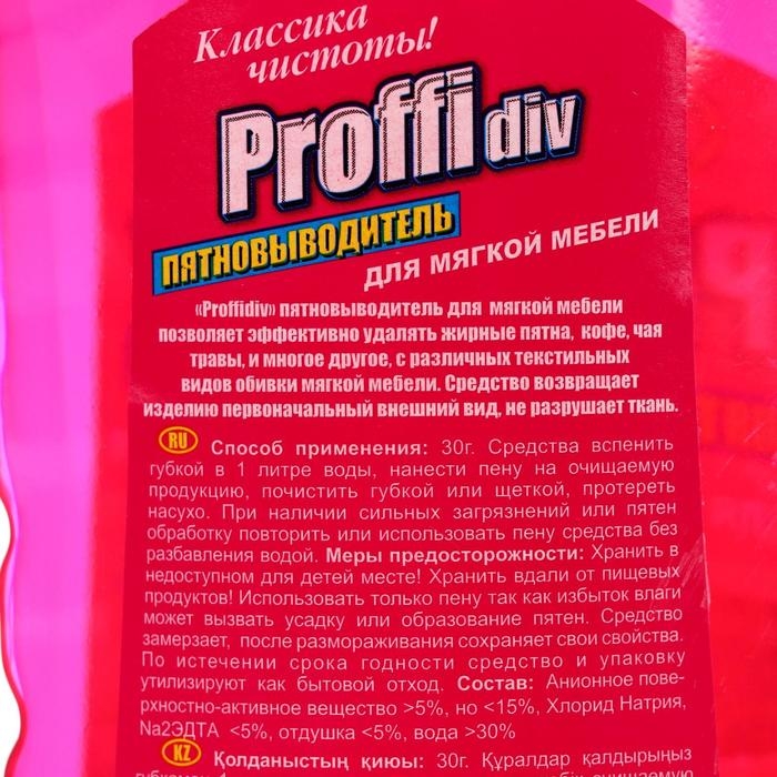 Пятновыводитель Proffidiv, гель, для мебели и ковров, 1 л Пятновыводитель Proffidiv, гель, для мебели и ковров, 1 л