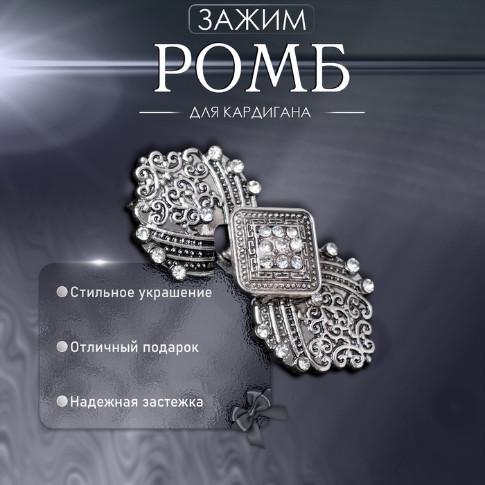 Зажим для кардигана «Ромб», цвет белый в серебре Зажим для кардигана «Ромб», цвет белый в серебре