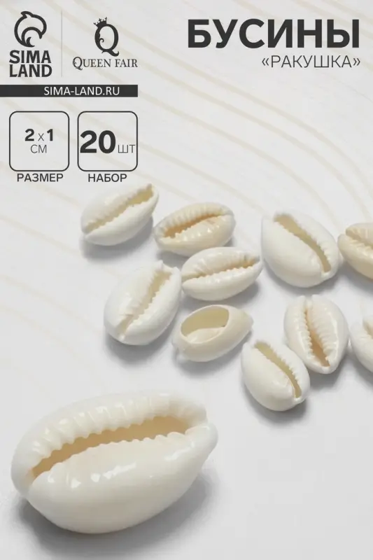 Бусины для творчества &laquo;Ракушка&raquo;, 2&times;1 см, необычная,14-18 мм, набор 20 шт., белые