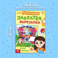 Книжка «Заплатки - вырезалки. Яркие фигуры», 44 стр., 20 картинок