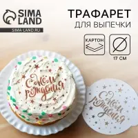 Трафарет для торта «С Днём рождения» 19.5×17 см