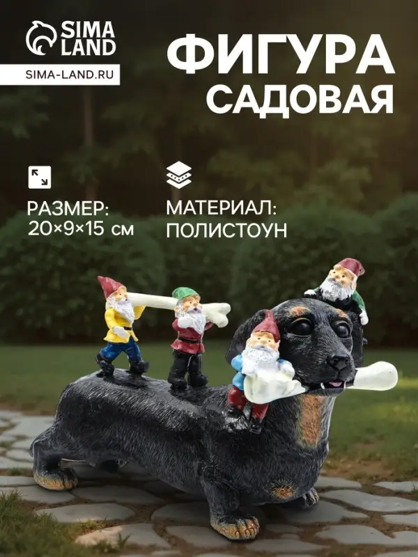Садовая фигура из полистоуна &laquo;Такса с гномами&raquo;, 20&times;9&times;15 см