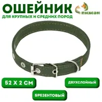 Ошейник брезентовый двухслойный, 52&times;2 см, тёмно-зелёный