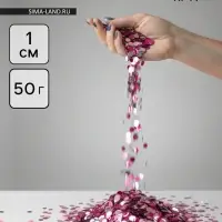 Конфетти «Круг» розовый МИКС, металлик, 1 см, 50 г
