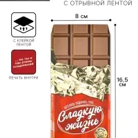 Конверт для денег с отрывной лентой «Сладкая жизнь», 16.5 х 8 см