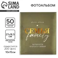 Фотоальбом магнитный на 200 фото, 50 листов &laquo;Семья&raquo;, 29&times;24 см