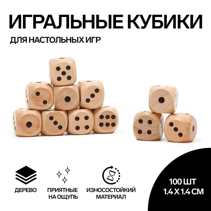 Кубики игральные, 1.4×1.4 см, набор 100 шт., деревянные Кубики игральные, 1.4×1.4 см, набор 100 шт., деревянные