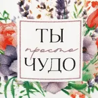 Чайная пара &laquo;Ты чудо&raquo;, 220 мл
